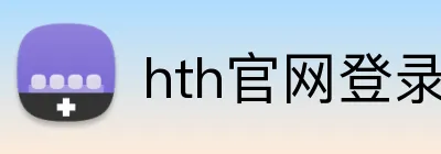 hth官网登录入口 Logo